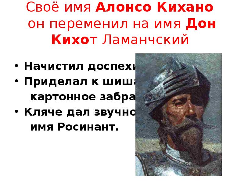 Имя какого героя носит. Алонсо Кихано. Имя Дон Кихота. Имя Дон Кихота Ламанчского. Настоящие имя Дон Кихот.