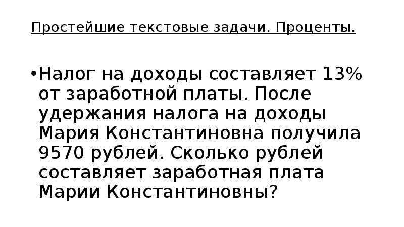 Налог на доходы составляет 13 от заработной. После удержания налога на доходы Мария Константиновна получила 9570. После удержания налога. Налог на доходы составляет 13 от заработной платы после удержания.