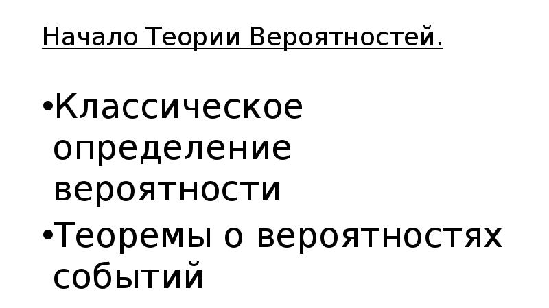 Начало теории. Первооткрыватели теории вероятности.