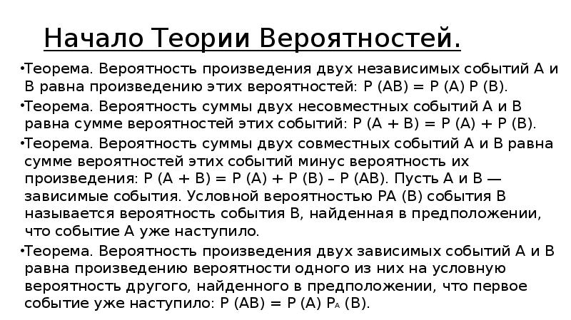 Начало теории. Вероятность произведения двух несовместных событий a и b равна:. Вероятность суммы и произведения событий. P ab вероятность. События и независимы, и p(b)=0,4. тогда p(ab) равна.