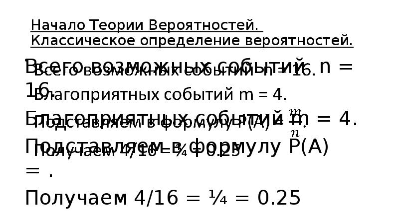 Начало теория. Начало теории вероятности классическая.