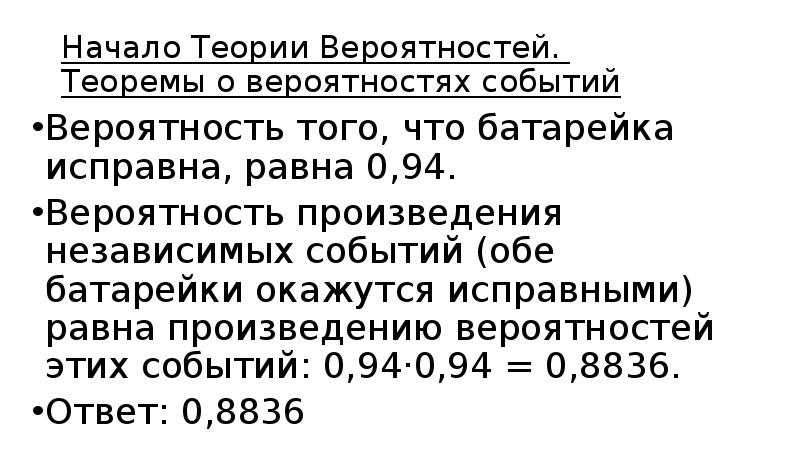 Вероятность того что батарейка бракованная равна 0.06