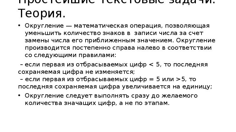 Виды округления. Текстовая задача на Округление. Округление сложные задачи. Текстовые задачи проценты округления теория. Оператор округления.