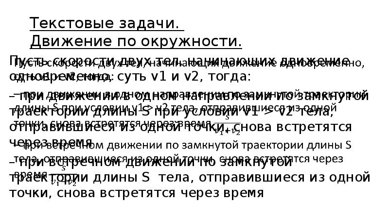 Задачи текста. Текстовые задачи. Движение по замкнутой траектории. Теме текстовые задачи теория. Задачи движений новых левых. Текст презентация сингуматора.