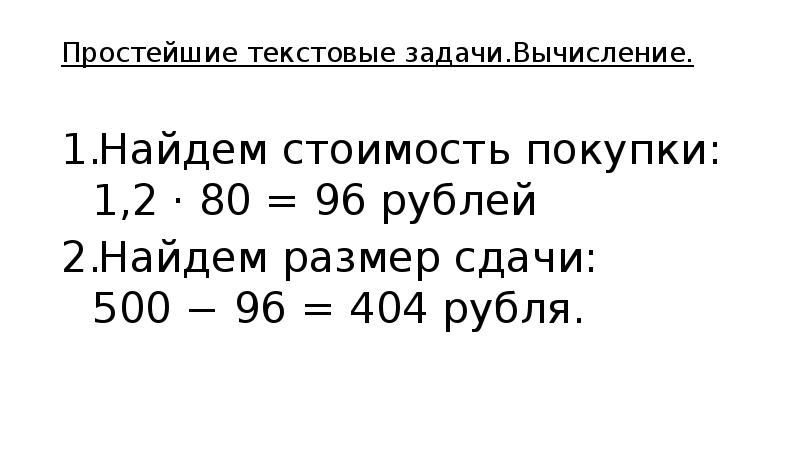 Дать сдачи с рубля. Текстовые задачи на вычисления. Задачи на вычисление. Задача расчета сдачи для автомата. 96 Рублей.