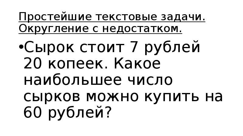 Теория задач Округление с недостатком.