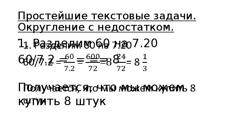 Теория задач Округление с недостатком. Задачи на Округление с избытком и недостатком 5 класс.