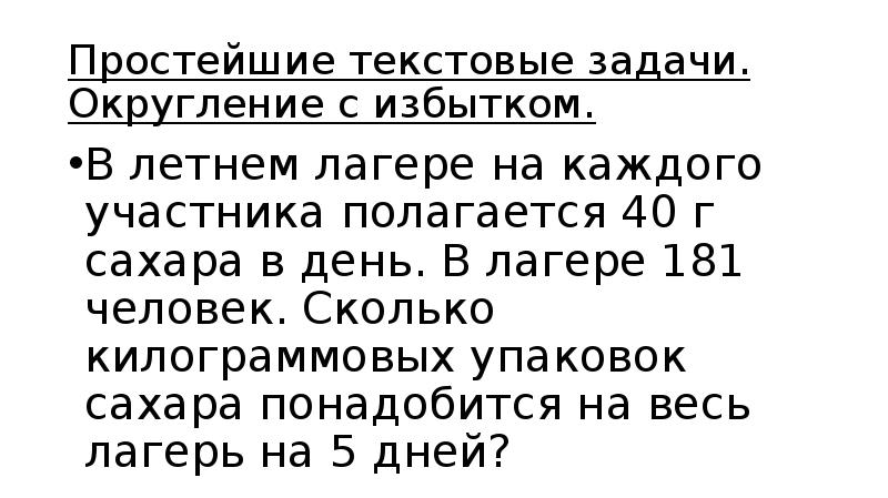 Простой текст. В летнем лагере на каждого участника полагается 40 г сахара в день. Задачи на Округление с избытком. Задачи текстовые с округлением.