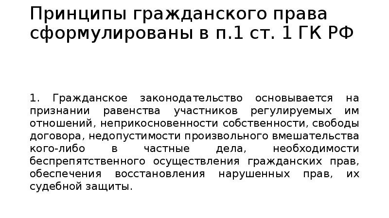 П 1 ст 7. Гражданское законодательство основывается на. Ст 1 ГК принципы. Принцип равенства в гражданском праве. Гражданское законодательство основывается на признании.