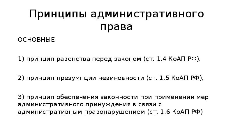 Принцип правового закона. Принципы административного права. Принципы администитивногоправа. Принцип равенства перед законом в административном праве. Перечислите основные принципы административного права.