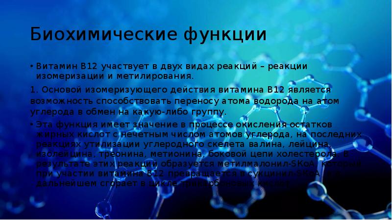 Биохимические функции. Витамин б12 биохимические функции. Витамин в12 биохимические функции. Биохимическая роль витамина б 12. Витамин b12 биохимические функции.