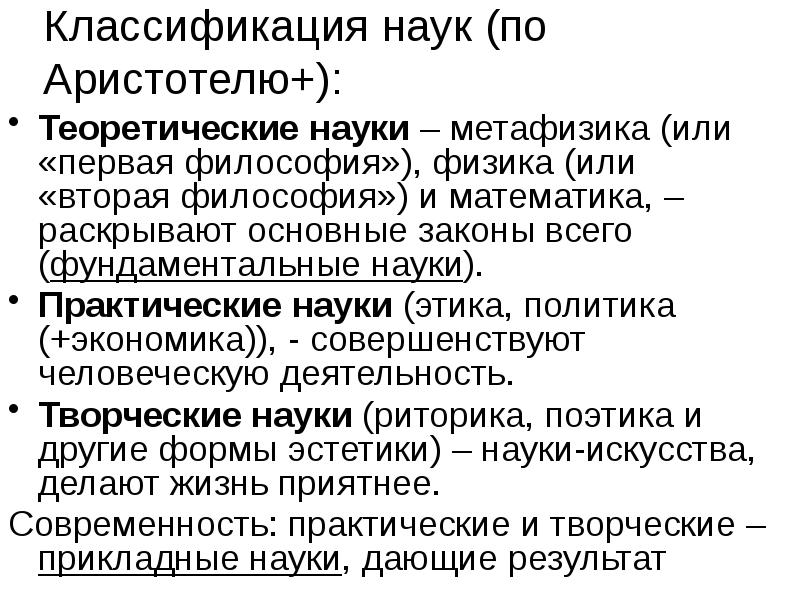 Практические науки. Классификация наук Аристотеля. Классификация наук по Аристотелю первая и вторая философия. Классификация наук по Аристотел.. Классификация наук в философии.