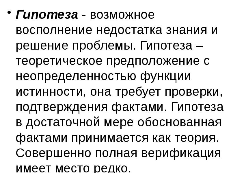 Обосновывать на фактах. Факты подтверждающие гипотезу. Свойства гипотезы в философии. Гипотеза это в философии. Подтвержденные гипотезы=проблемы.