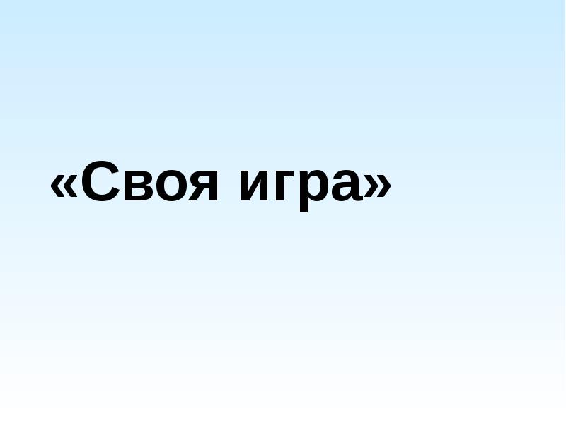 Своя игра презентация для 9 класса