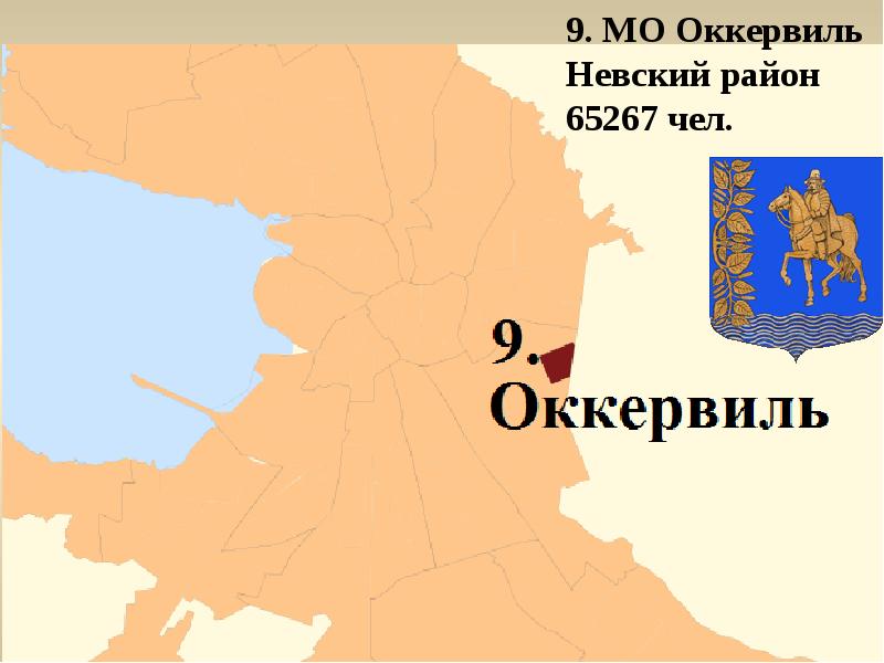 География санкт петербурга. МО Оккервиль Невского района. Муниципальный округ Оккервиль границы. МО Оккервиль карта. МО Оккервиль Невского района границы.