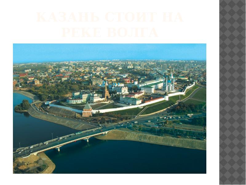 Казань стоит на реке волга Казань стоит на реке волга