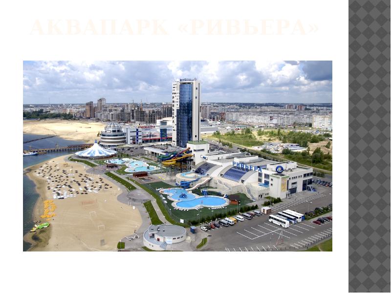 Аквапарк «Ривьера» Аквапарк «Ривьера»