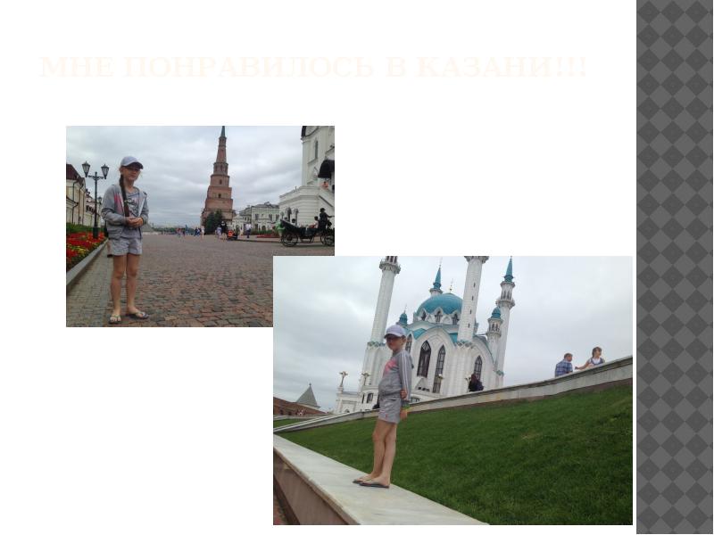 Мне понравилось в казани!!!