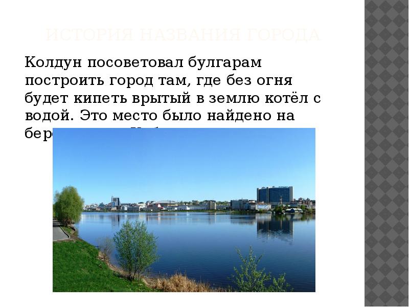 История названия города
Колдун посоветовал булгарам построить город там, где без История названия города
Колдун посоветовал булгарам построить город там, где без