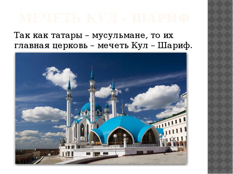 Мечеть Кул - шариф
Так как татары – мусульмане, то их Мечеть Кул - шариф
Так как татары – мусульмане, то их