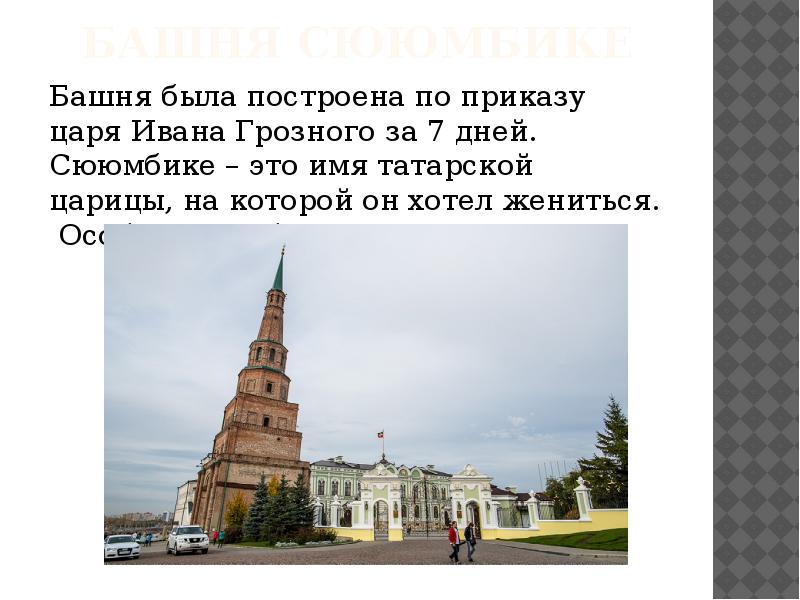 Башня сююмбике
Башня была построена по приказу царя Ивана Грозного за Башня сююмбике
Башня была построена по приказу царя Ивана Грозного за