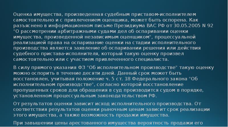 Привлечение оценки. Оценка арестованного имущества в исполнительном производстве. Оспаривание оценки имущества должника. Цели оценки имущества должника. Оспаривание оценки имущества в исполнительном производстве.