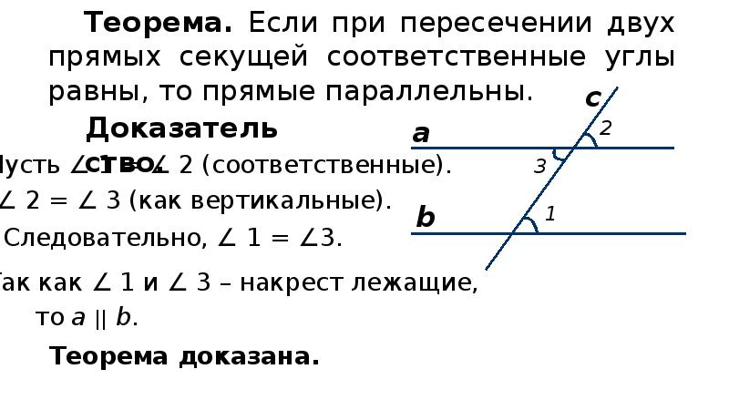 Две прямые параллельны если соответственные углы. Признак параллельности прямых по равенству соответственных углов. Признак параллельности прямых по соответственным углам. Признак параллельности двух прямых по соответственным углам. Задачи на соответственные углы.