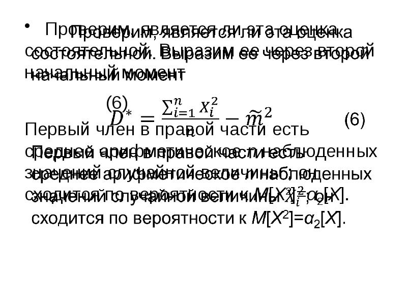 Второй начальный момент. Оценка начального момента. Оценка параметра m по начальному моменту первого порядка равна.....