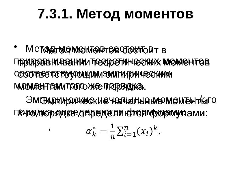 Способ моментов. Метод моментов. Метод моментов оценки параметров распределения. Оценка по методу моментов. Способ моментов в статистике.