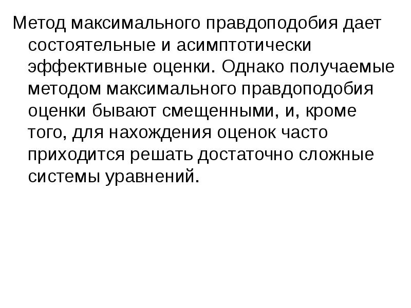 Однако получил. Асимптотическая эффективность оценки. Метод максимального правдоподобия. Эффективная и асимптотически эффективная оценка. Метод смещенного идеала.