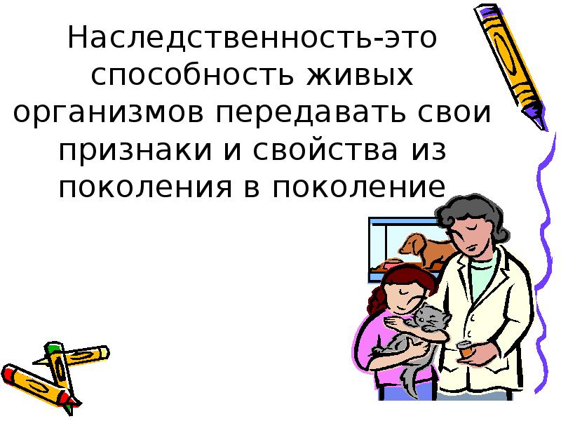 Способность передавать признаки из поколения в поколение. Свойства организма передавать признаки из поколения в поколение. Наследственность. Наследуемость.