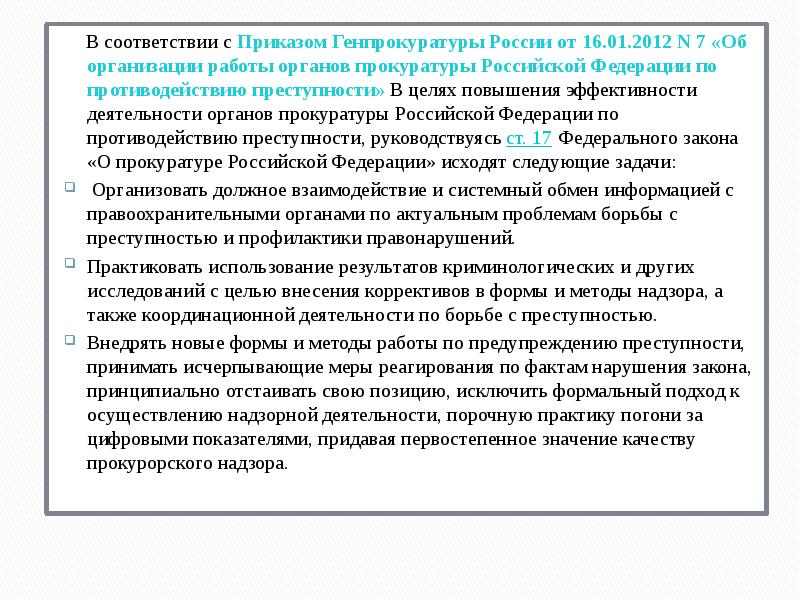 Приказ генерального прокурора национальные проекты