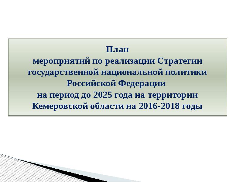 Стратегии государственной политики до 2025 года. План мероприятий по реализации стратегии национальной политики. Мероприятия реализации национальной политики до 2025 года. Стратегия национальной политики Российской Федерации на период до 2025. 36. Реализация стратегии в правоохранительных органах.