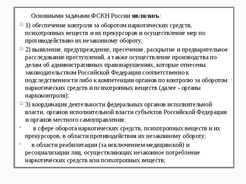 Координация деятельности правоохранительных органов возложена на. Органы контроля за оборотом наркотиков и психотропных веществ задачи. Задачи по наркотикам. Органы по контролю наркотических средств. Задачи наркоконтроля РФ.