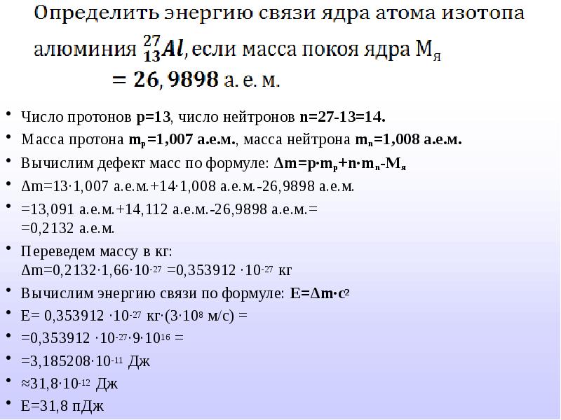 Энергия связи ядра алюминия 27 13