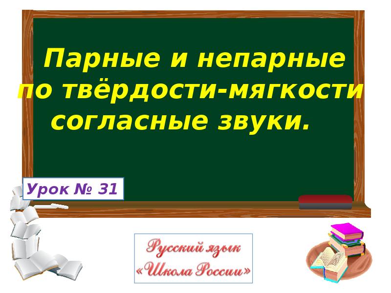 Парные и непарные по твердости мягкости согласные звуки 1 класс конспект и презентация