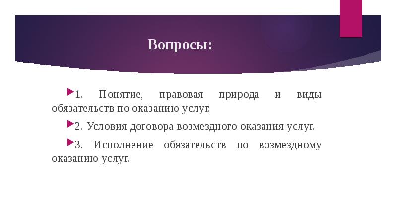 Правовое регулирование договора возмездного оказания услуг презентация