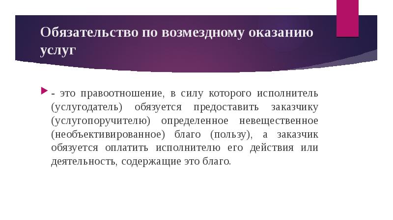 Правовое регулирование договора возмездного оказания услуг презентация