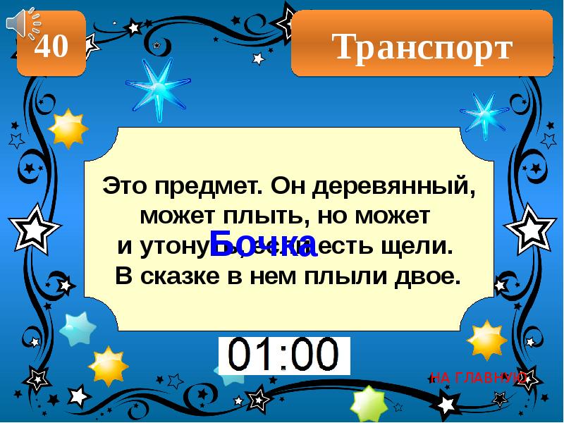 Чуть опасность где видна верный сторож. Своя игра по сказкам. Своя игра по сказкам для 1 класса.