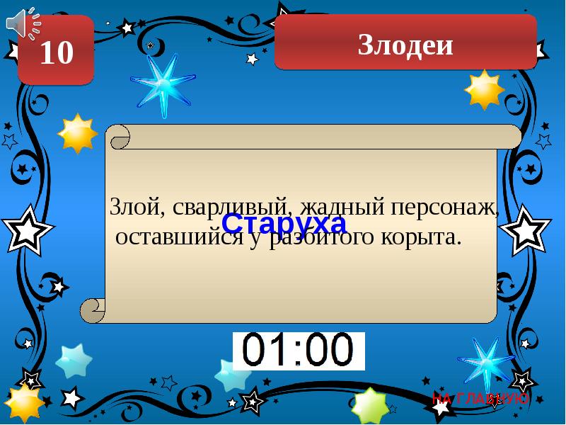 Своя игра по сказкам 5 класс с ответами презентация