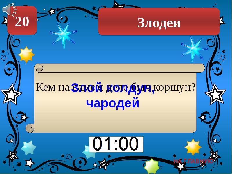 Своя игра по сказкам пушкина 5 класс с ответами презентация