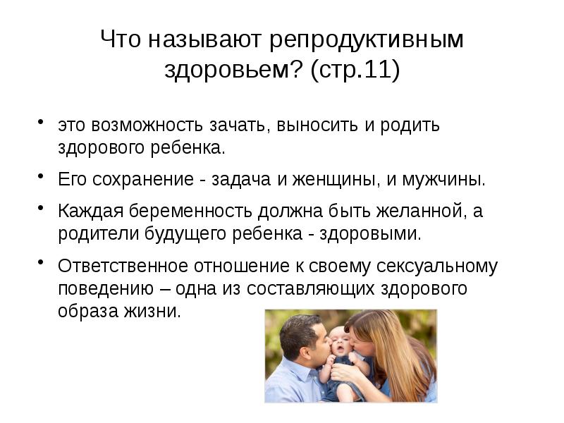 Стр здоровья. Репродуктивное здоровье подростков будущим отцам. Что называют здоровьем. Репродуктивные отношения должны быть. Задачи проекта на тему репродуктивное здоровье будущее моих детей.