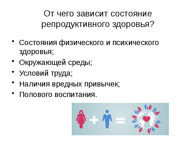 Зависит от состояния. Состояние репродуктивного здоровья зависит от. Репродуктивное и психическое здоровье. От чего зависит репродуктивное здоровье. Половое воспитание и репродуктивное здоровье.