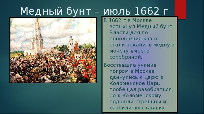 Рассказ о соляном и медном бунтах кратко. Медный бунт в Москве 1662 г.. Медный бунт картина Эрнеста Лисснера.