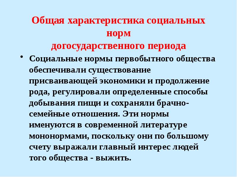 Свойства нормы. Общая характеристика социальных норм догосударственного периода. Общая характеристика социальной власти догосударственного периода. Характеристика социальной власти и норм догосударственного периода. Особенности организации власти в догосударственный период.