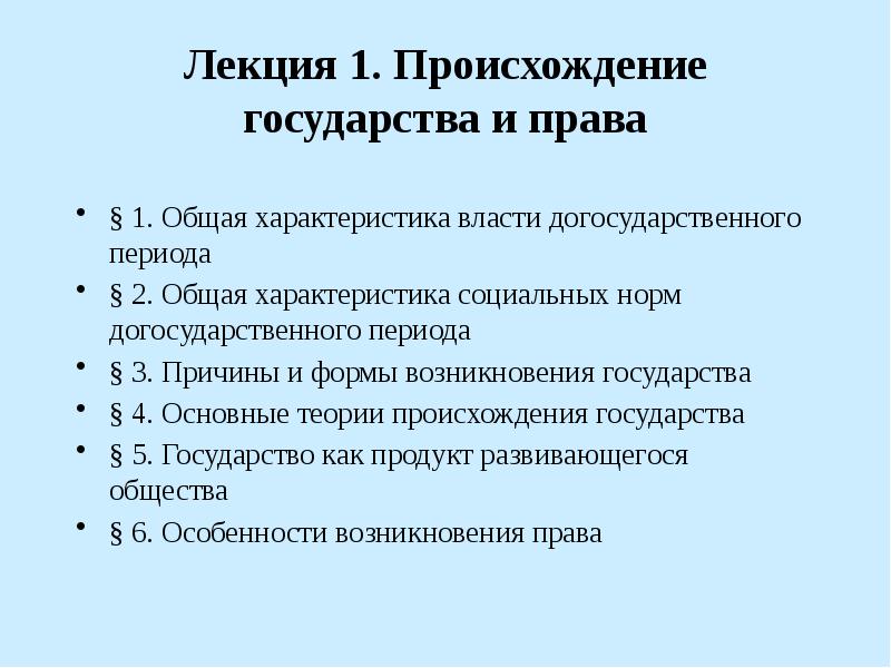 Социальные нормы в догосударственный период. Как вы относитесь к идее существования догосударственного права.