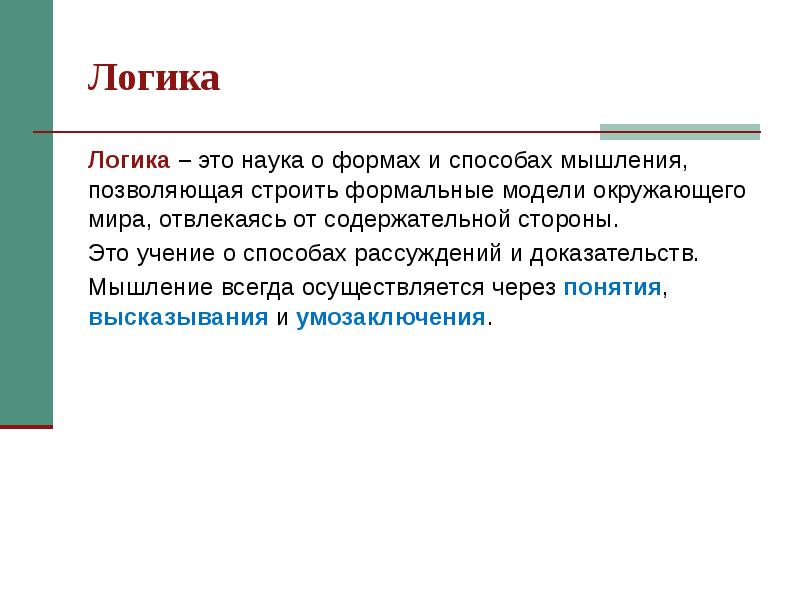 алгебра логика основные понятия. наука о формах и способах. основные формы мышления. основы логики. наука о формах и способах.