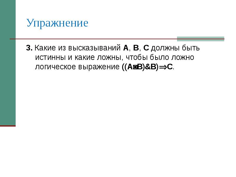 Какие высказывания для данного чертежа являются истинными а какие ложными из букв составьте