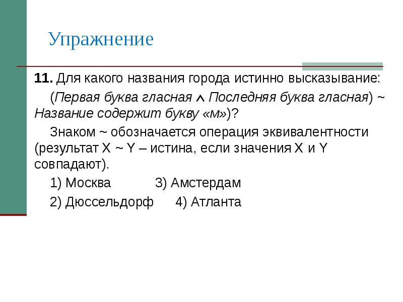 Последняя гласная. Истинно высказывание. Какое высказывание является истинным. Высказывание является истинным знаком. Какое из следующих высказываний является истинным.