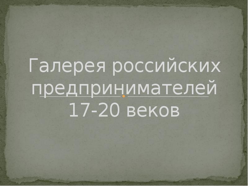 Галерея российских предпринимателей 17-20 веков
